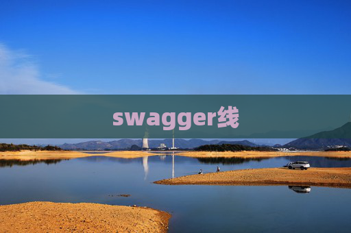 swagger线