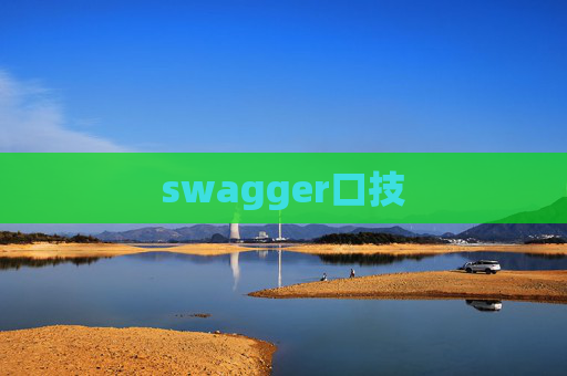 swagger口技
